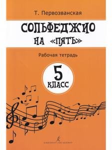 Сольфеджио на «пять». Рабочая тетрадь. 5-й кл.
