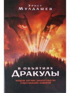 В объятиях Дракулы