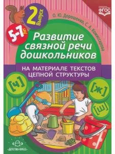 Развитие связной речи дошкольников на материале текстов цепной структуры. Вып.2 (5-7 лет).
