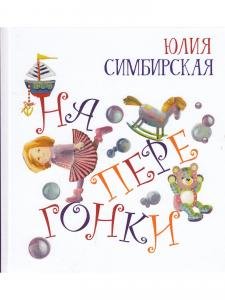 Наперегонки