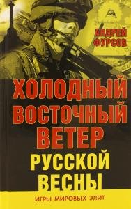 Холодный восточный ветер русской весны.