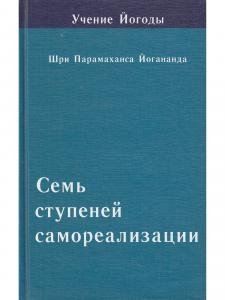 Семь ступеней самореализации. Том 5 :5-я ступень обучения (121-150 недели)