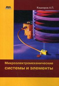 Кашкаров А. Микроэлектромеханические системы и элементы