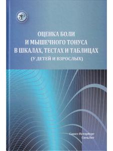 Оценка боли и мышечного тонуса в шкалах,тестах и таблицах( у детей и взрослых)