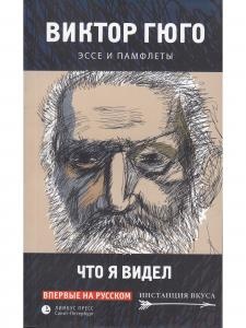 Что я видел. Эссе и памфлеты