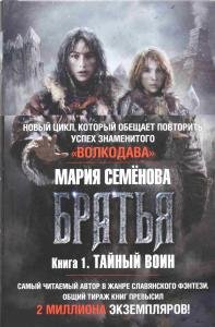 Братья. Книга 1. Тайный воин