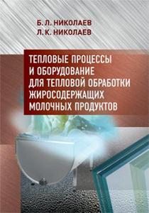 Борис Николаев Тепловые процессы и оборудование для тепловой обработки жиросодержащих молочных проду