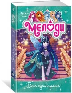 Мелоди. Бал принцессы. Кн.8