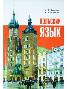 Киклевич А.К. Польский язык