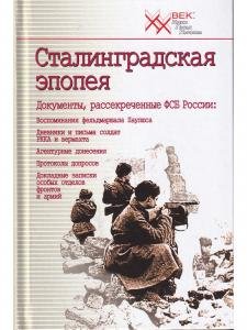 Сталинградская эпопея