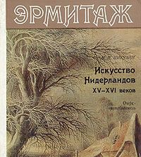 Эрмитаж. Искусство Нидерландов XV-XVI веков