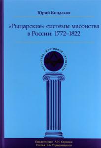 Рыцарские системы масонства в России: 1772–1822