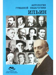 Ильин. Антология гуманной педагогики