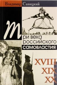 Три века российского самовластия