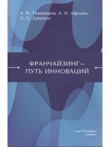 Франчайзинг-путь инноваций