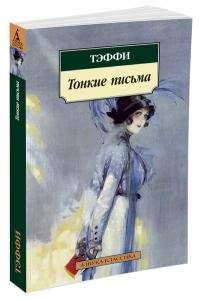 Тонкие письма