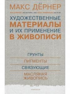Художественные материалы и их применение в живописи