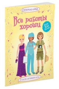 Все работы хороши