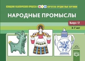 Картотека предметных картинок. Выпуск 12. Народные промыслы. 3-7 лет.(Новый формат)  ФГОС. Наглядный дидактический материал.