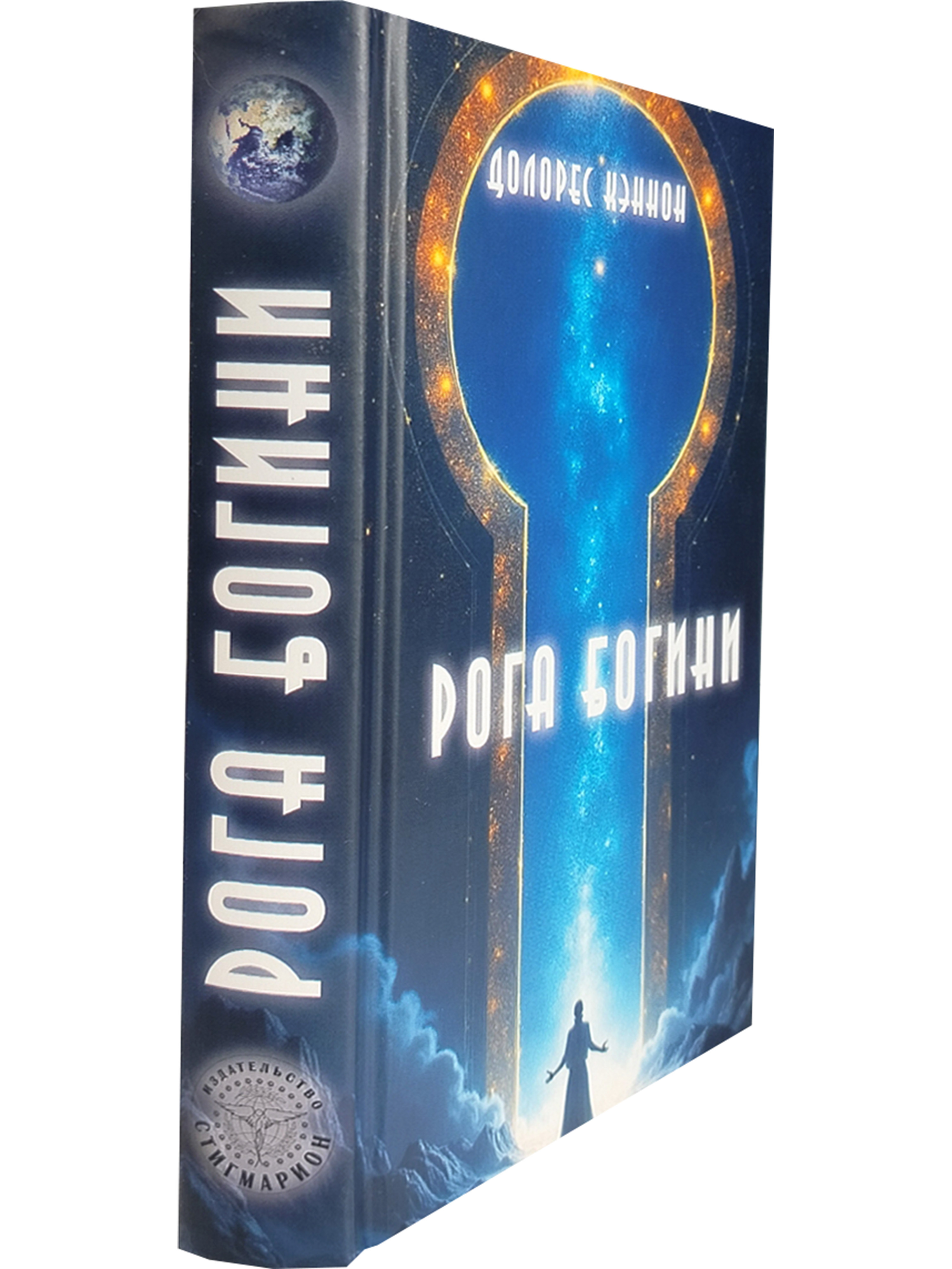 Рога Богини