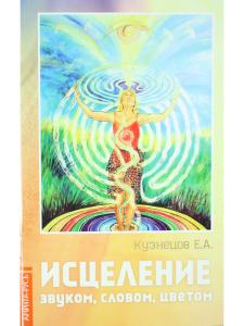 Исцеление звуком, словом, цветом