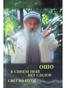 В синем небе нет следов. Свет на пути.