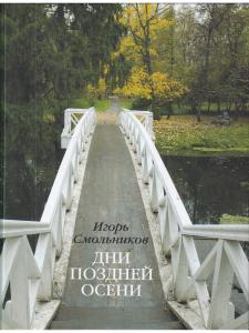 Игорь Смольников Дни поздней осени