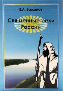 Священные реки России