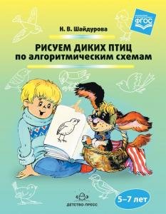 Рисуем диких птиц по алгоритмическим схемам. 5-7 лет. ФГОС.
