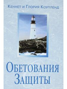 Обетования защиты
