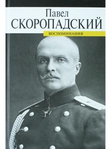 Скоропадский П. Воспоминания