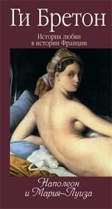 История любви в истории Франции.Книга 8 Наполеон и Мария-Луиза