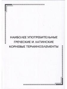 Тематические карточки:Наиболее употребительные греческие и латинские корневые терминоэлементы