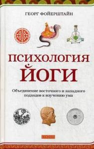 Психология йоги: Объединение восточного и западного подходов к изучению ума
