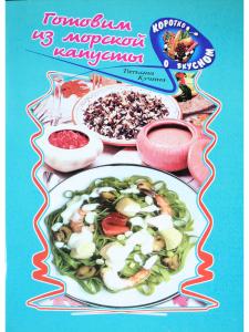 Готовим из морской капусты