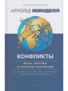 Конфликты: фазы, форумы и способы разрешения. Для наших сновидений, тела, организаций