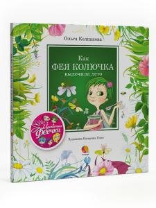 Как фея Колючка вылечила Лето