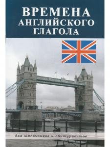 Времена английского глагола