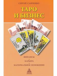 Таро и бизнес