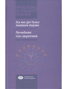 Лечебная тон-эвритмия