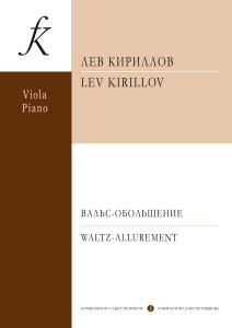 Вальс-обольщение. Для альта и фп.