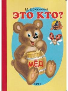 Это кто? (медведь с медом)