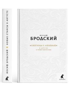 Ниоткуда с любовью. Новые стансы к Августе