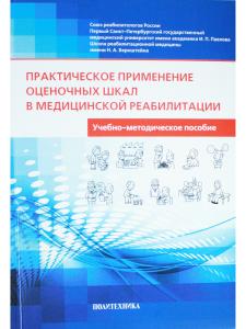 Практическое применение оценочных шкал в медицинской реабилитации