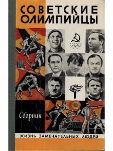 Советские олимпийцы. Сборник