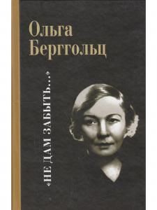 "Не дам забыть...". Избранное / Поэмы, лирика, проза О.Ф. Берггольц. Роман "Дневные звезды". Воспоминия современников