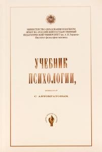 Учебник психологии, составленный С. Автократовым