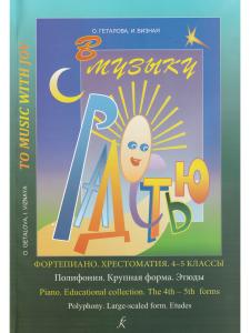В музыку с радостью. Хрестоматия. 4–5 кл. Полифония. Крупная форма. Этюды