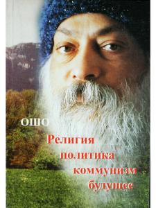 Религия. Политика. Коммунизм. Будущее...