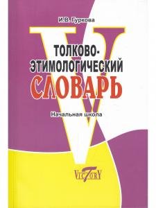 Толково-этимологический словарь. Начальная школа.